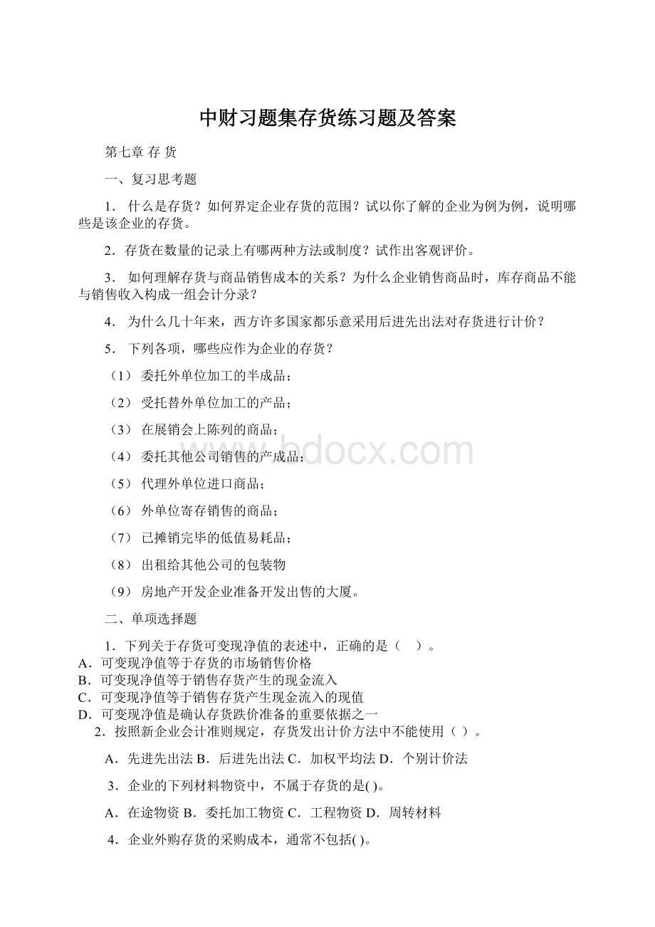 中财习题集存货练习题及答案文档格式.docx