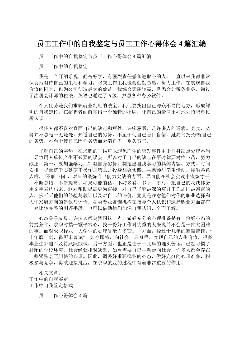 员工工作中的自我鉴定与员工工作心得体会4篇汇编.docx