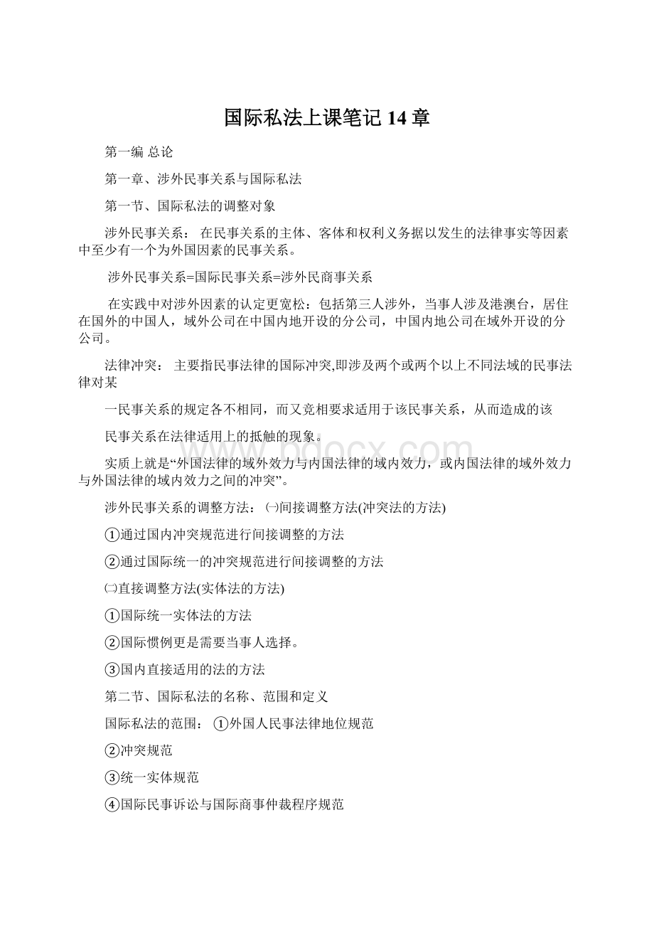 国际私法上课笔记14章.docx