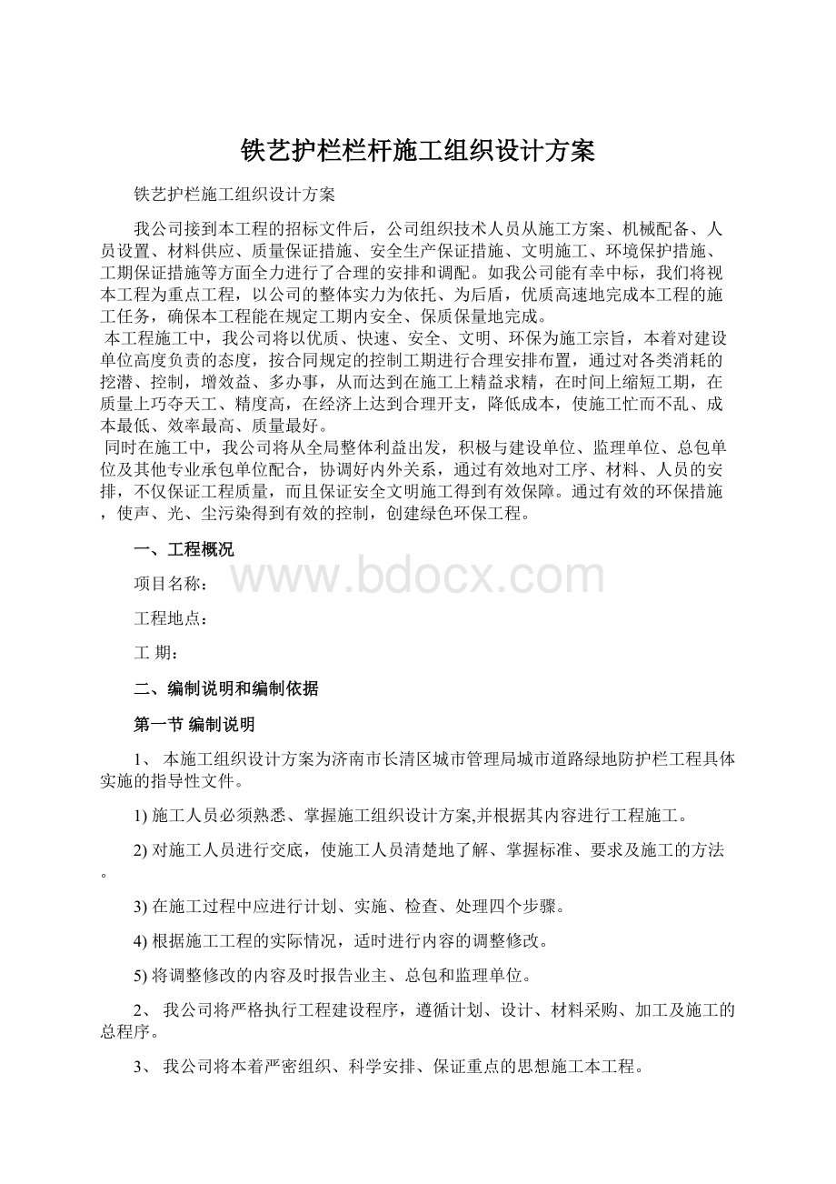 铁艺护栏栏杆施工组织设计方案.docx_第1页