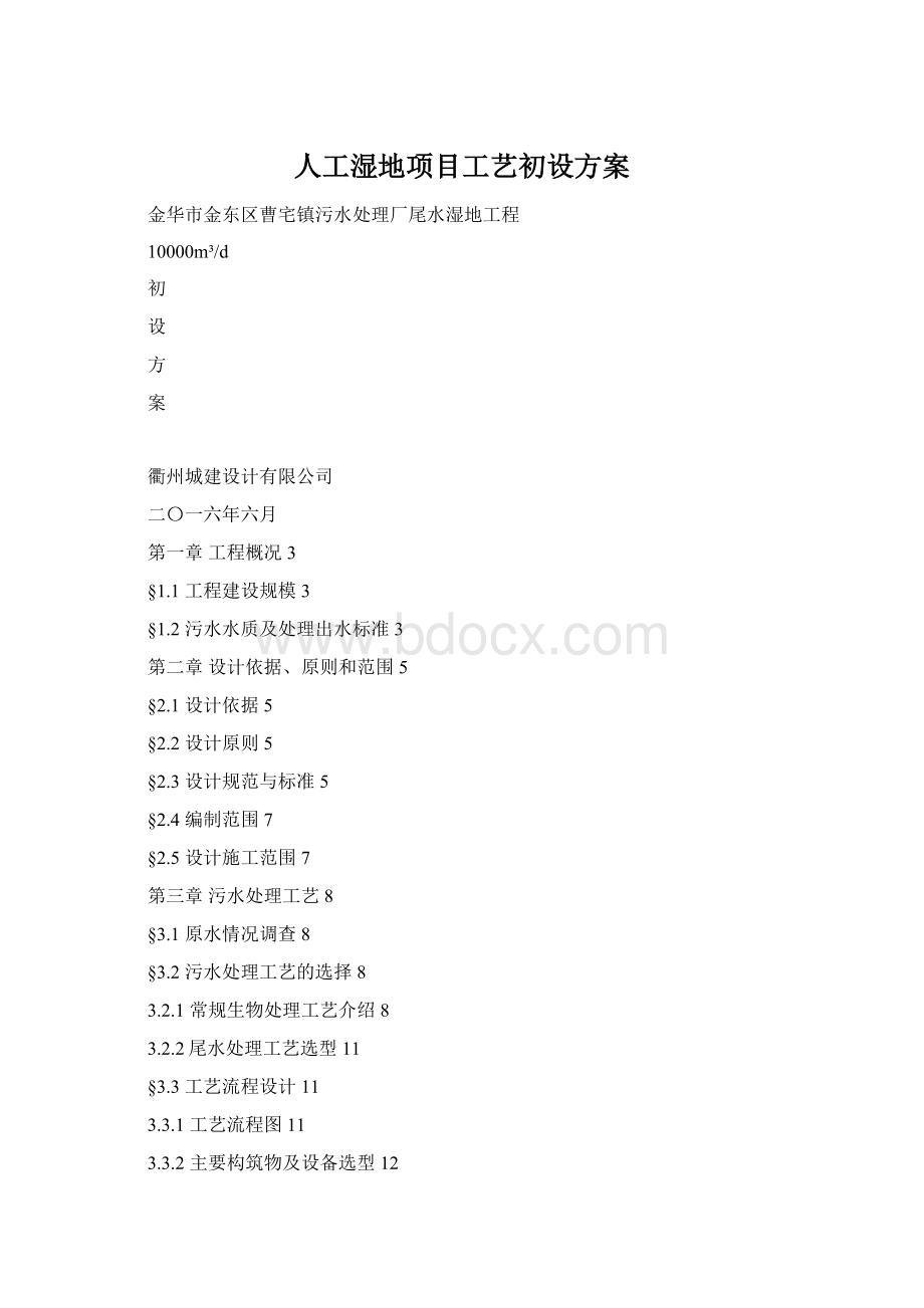 人工湿地项目工艺初设方案Word下载.docx