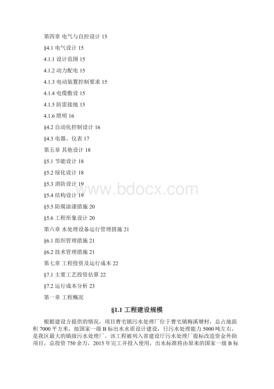 人工湿地项目工艺初设方案.docx_第2页