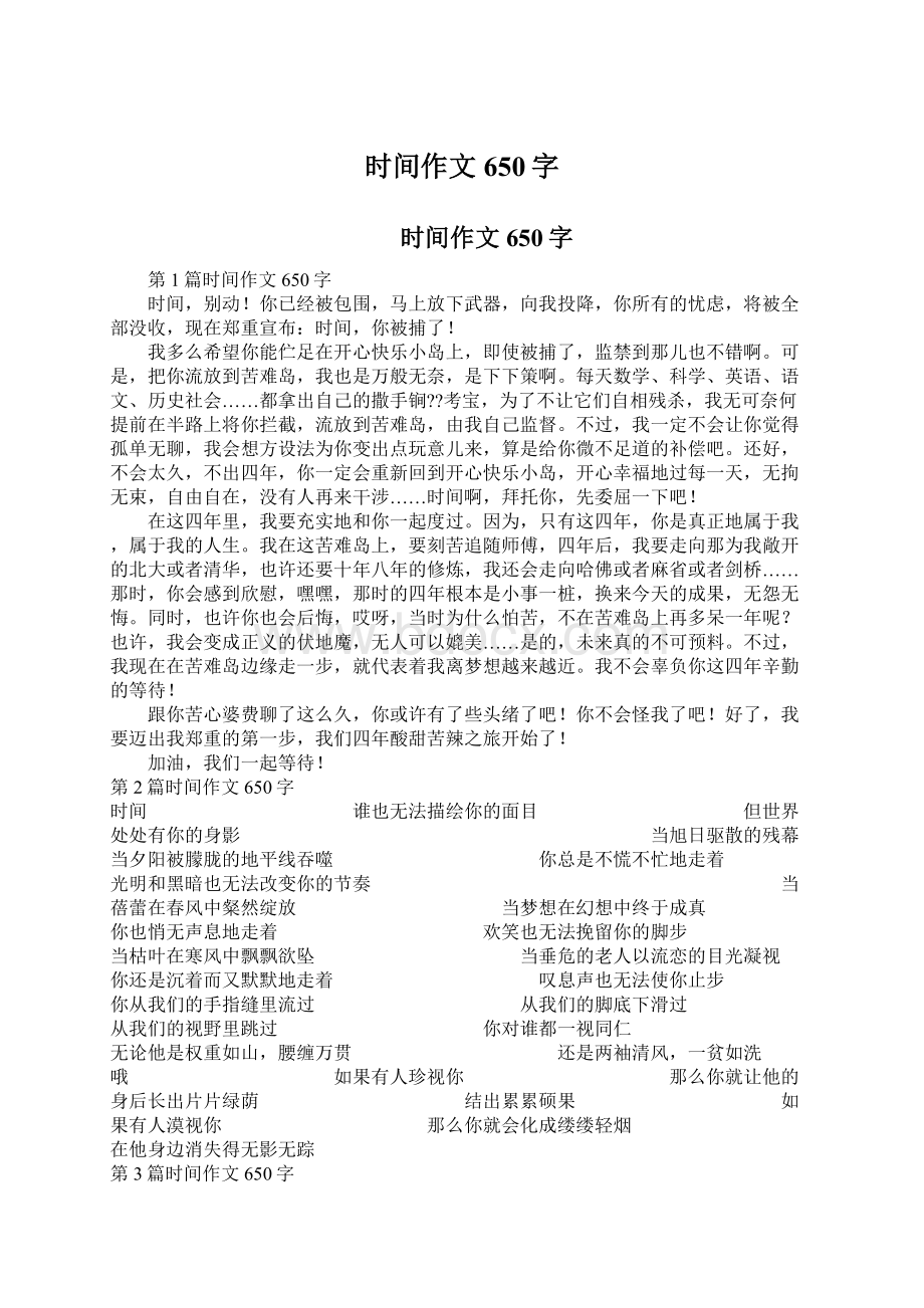 时间作文650字文档格式.docx_第1页