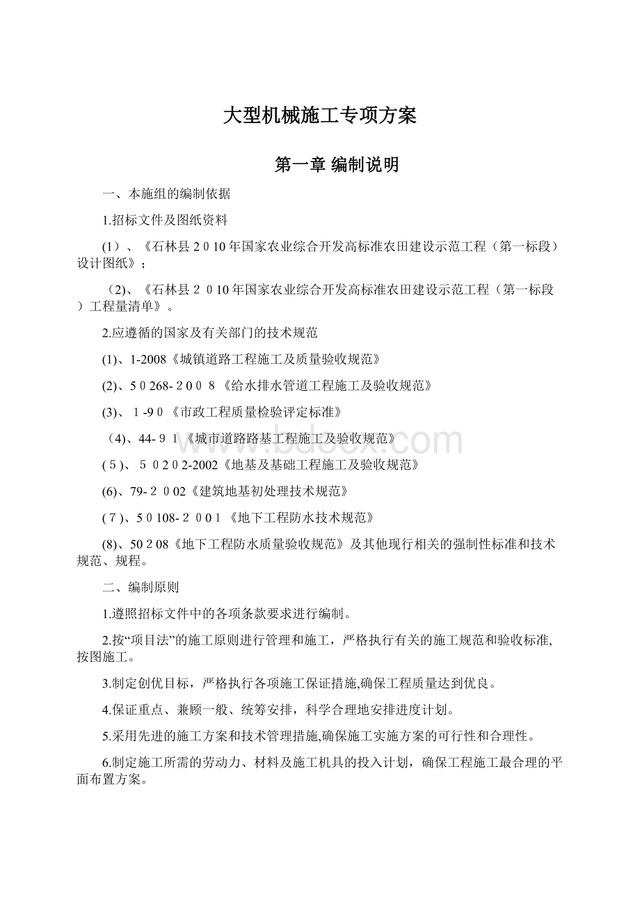 大型机械施工专项方案Word格式.docx_第1页