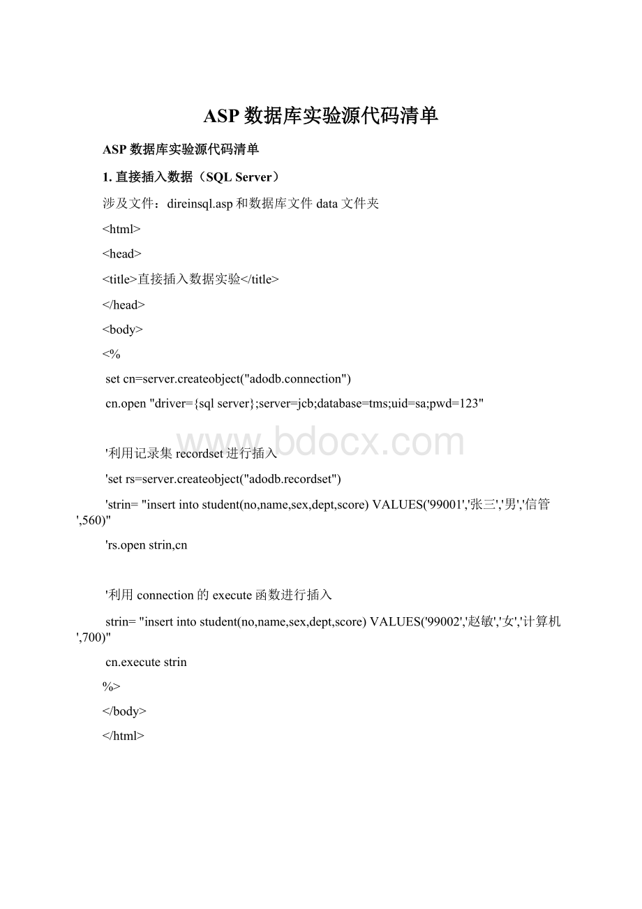 ASP数据库实验源代码清单Word下载.docx_第1页