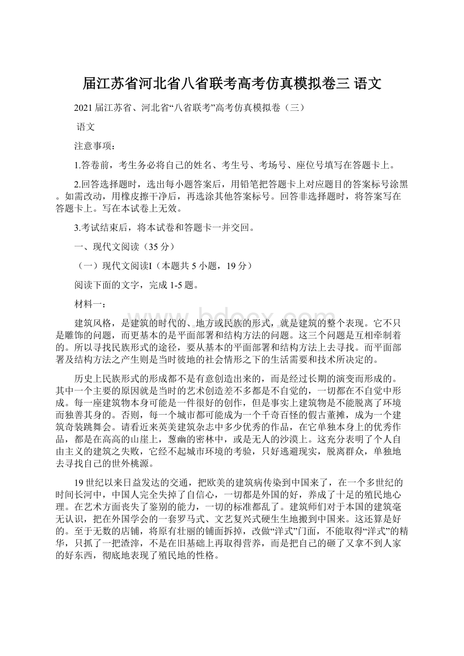 届江苏省河北省八省联考高考仿真模拟卷三 语文.docx