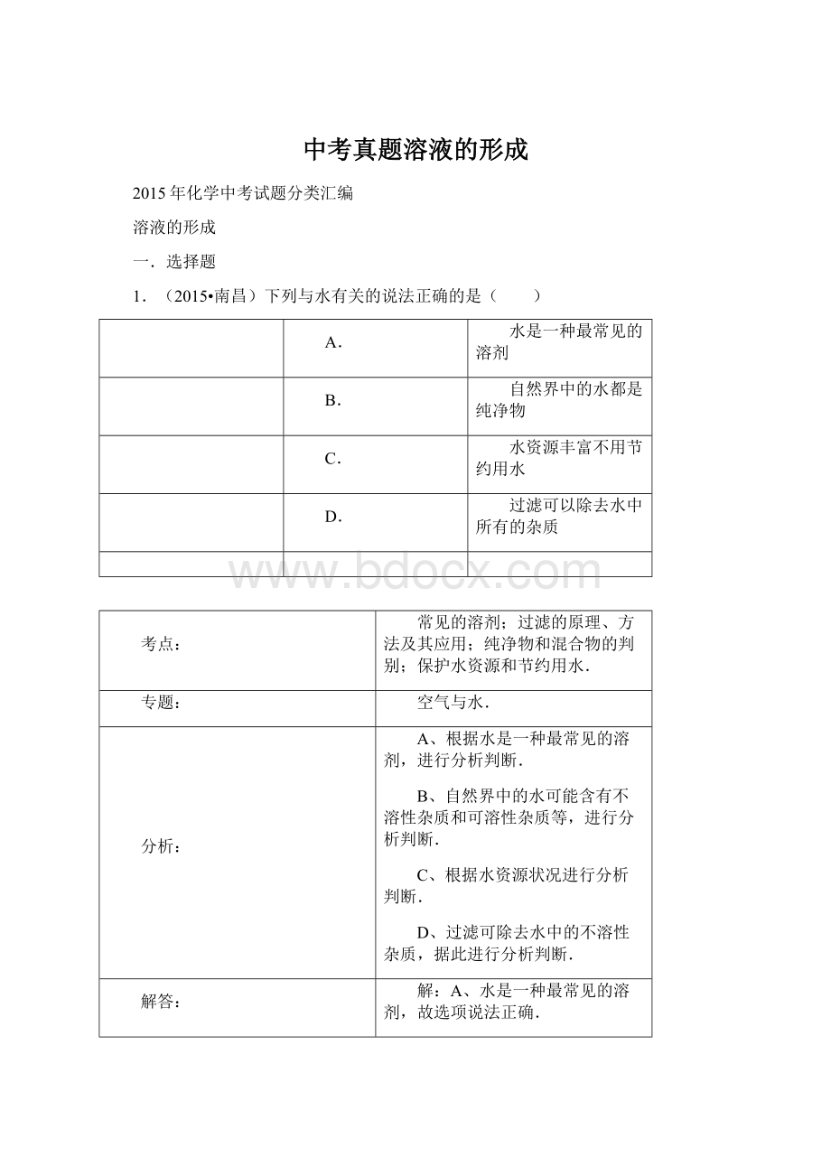 中考真题溶液的形成.docx_第1页