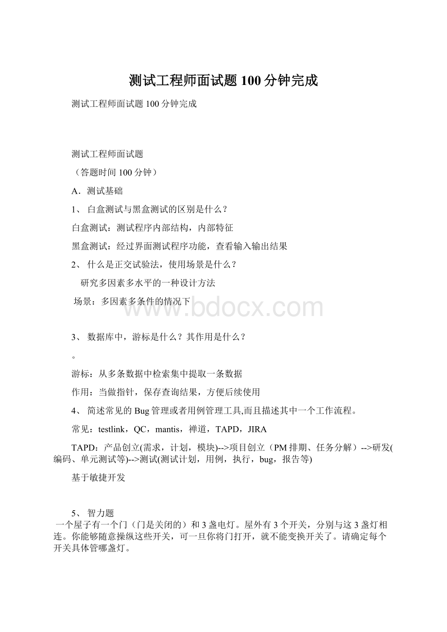 测试工程师面试题100分钟完成.docx