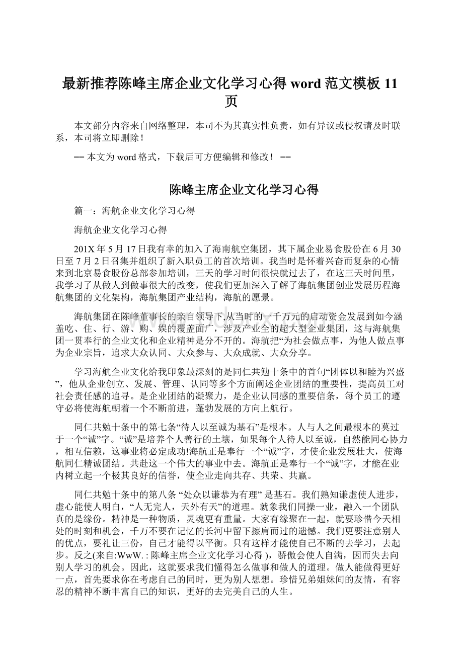 最新推荐陈峰主席企业文化学习心得word范文模板 11页Word文件下载.docx_第1页