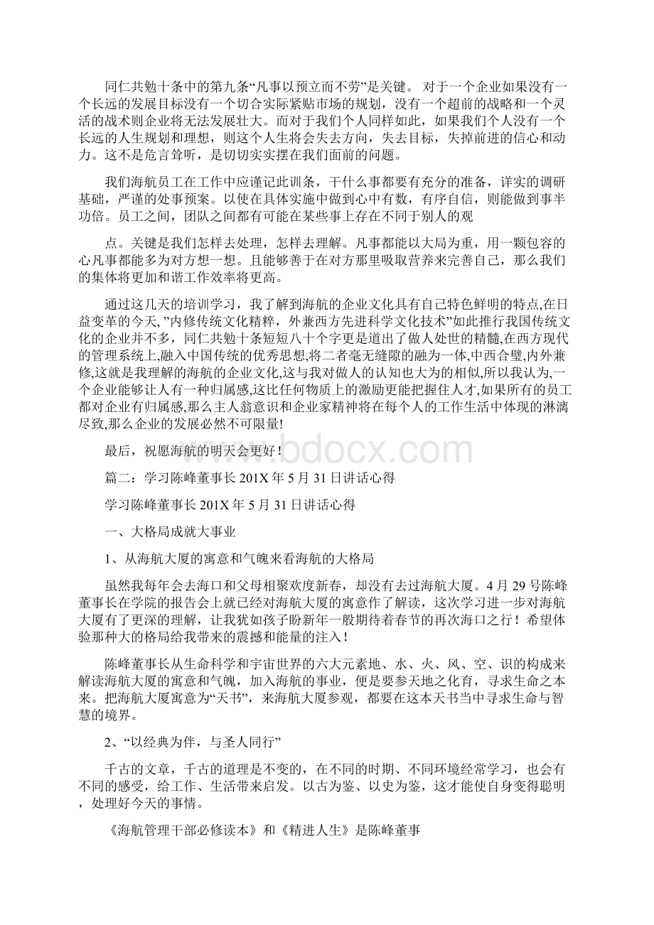 最新推荐陈峰主席企业文化学习心得word范文模板 11页Word文件下载.docx_第2页