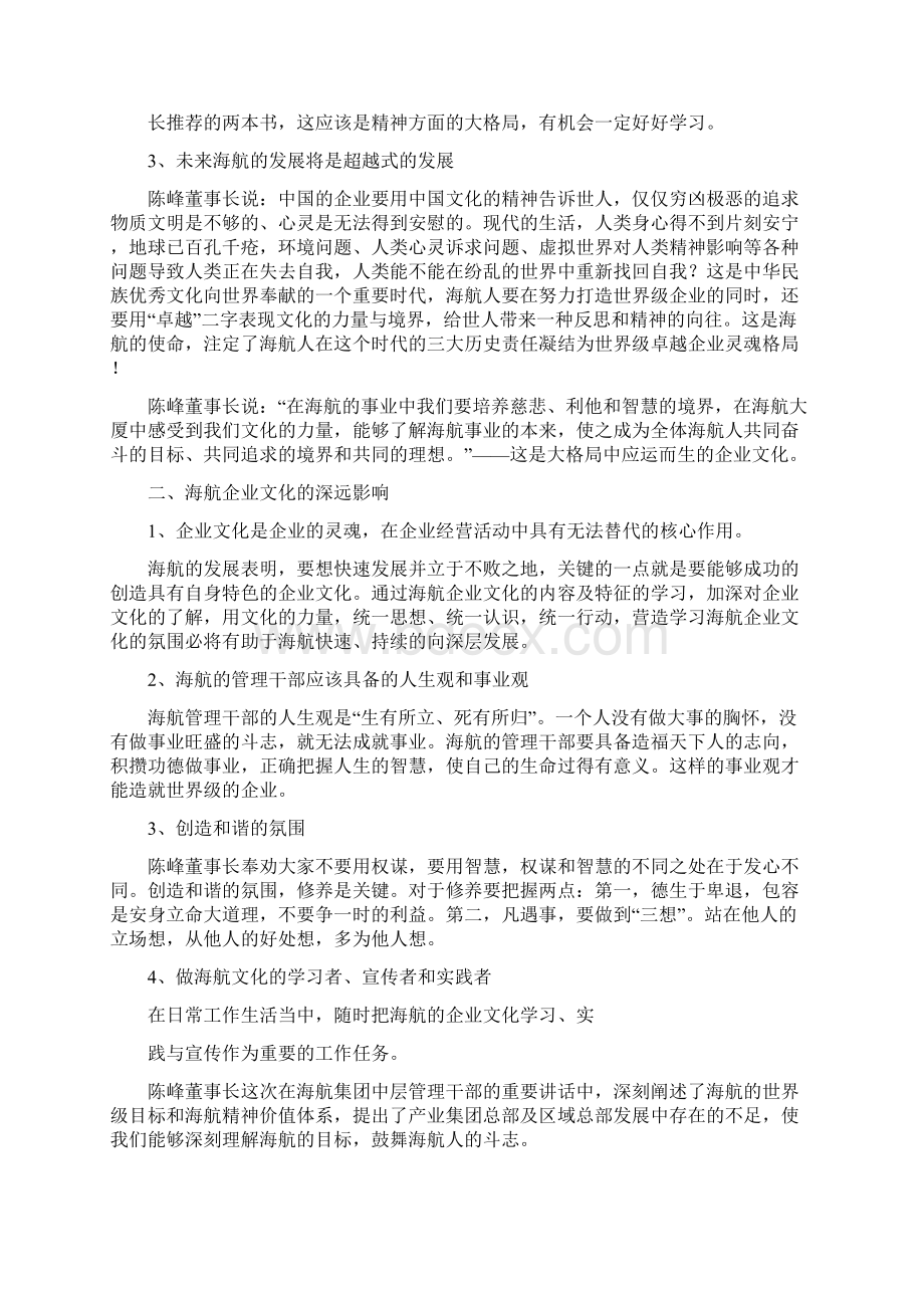 最新推荐陈峰主席企业文化学习心得word范文模板 11页Word文件下载.docx_第3页