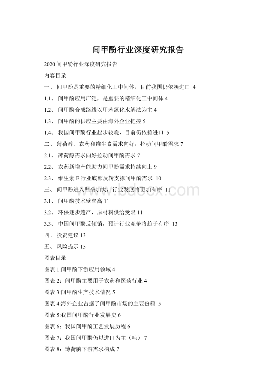 间甲酚行业深度研究报告Word文件下载.docx