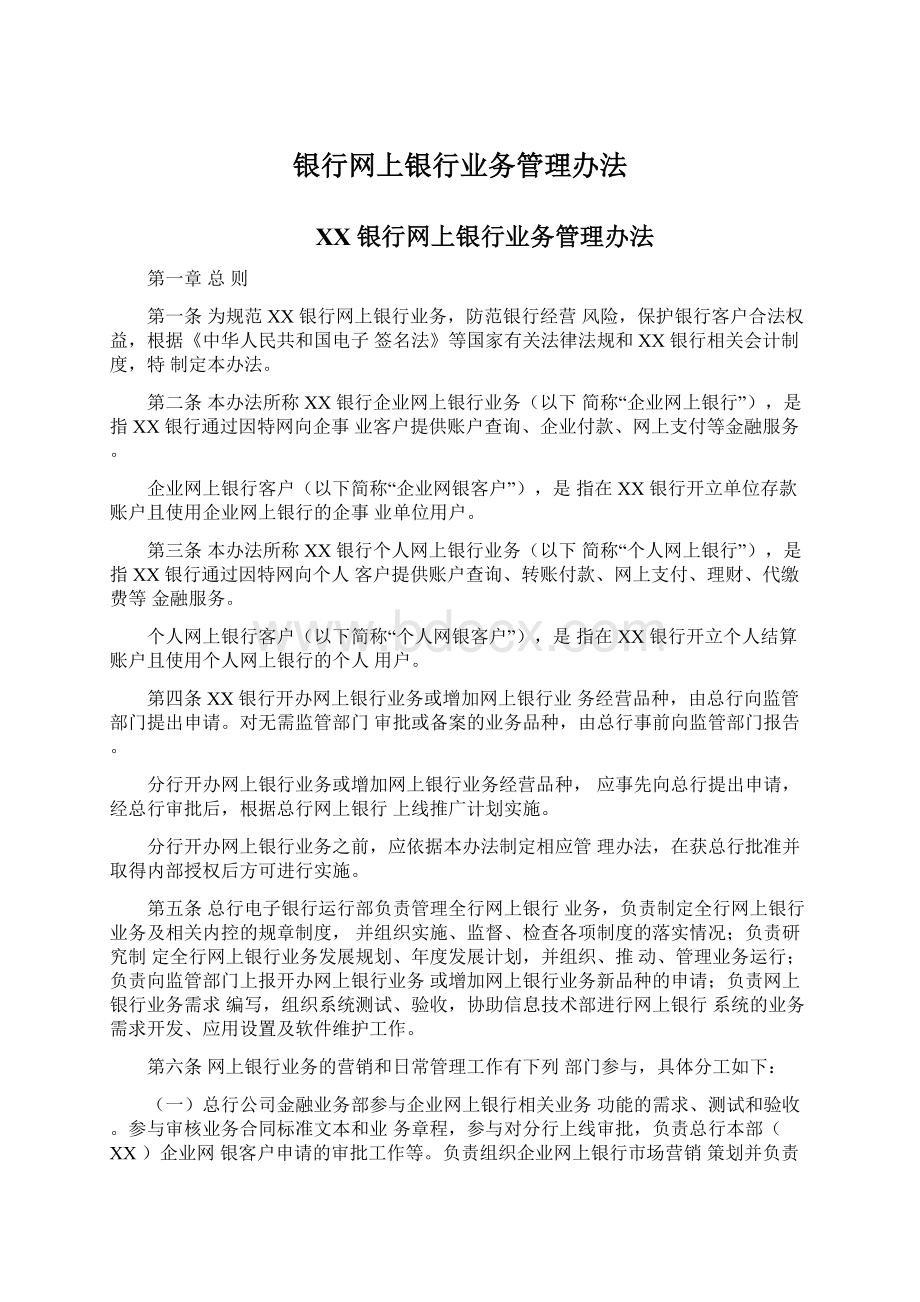 银行网上银行业务管理办法.docx