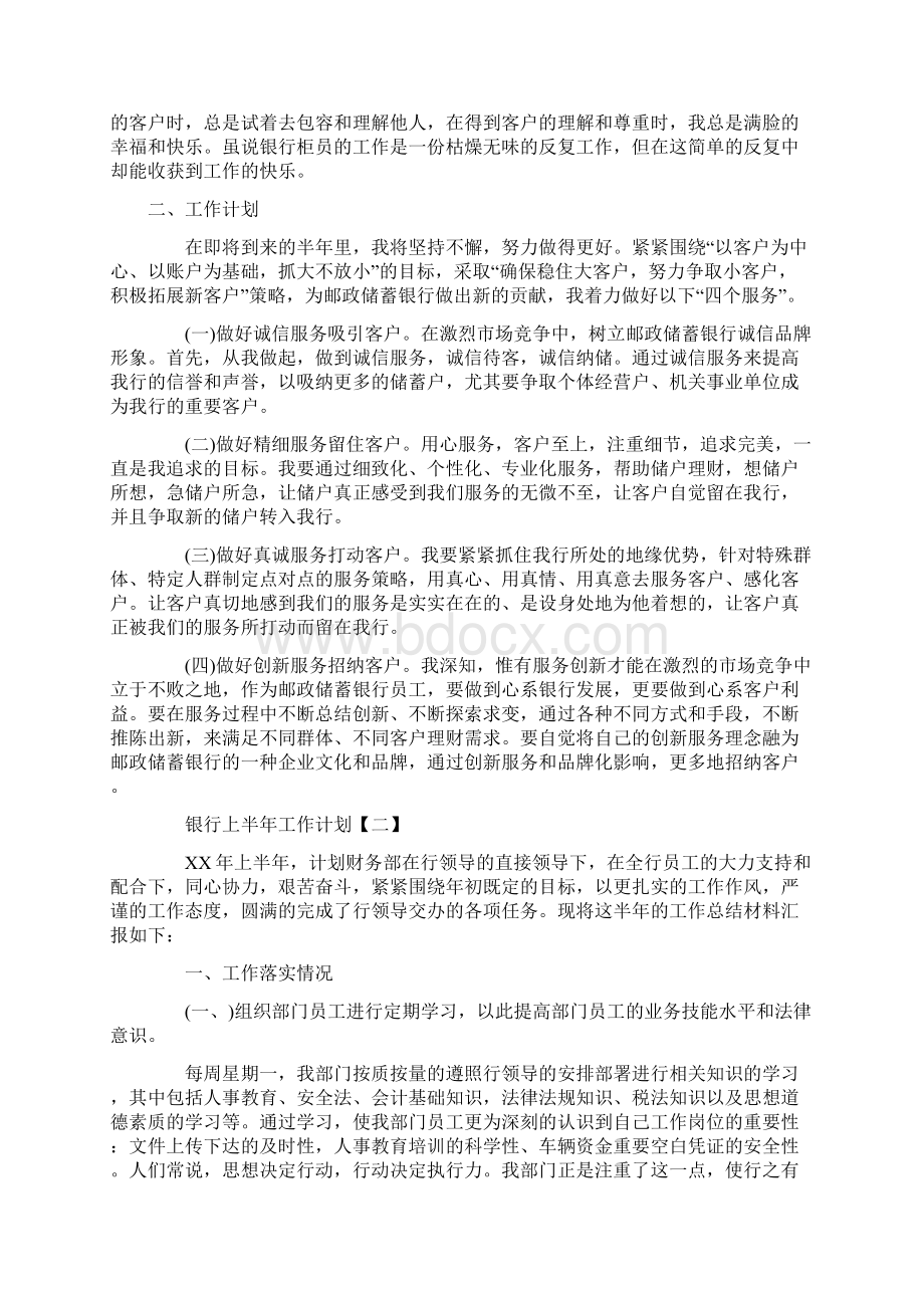 银行上半年工作计划策划学习参考范文.docx_第2页