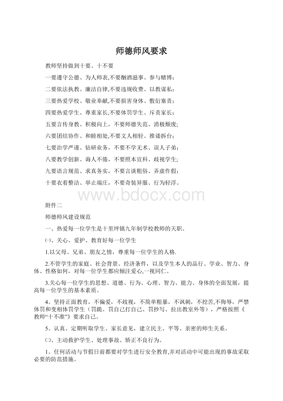 师德师风要求Word格式.docx