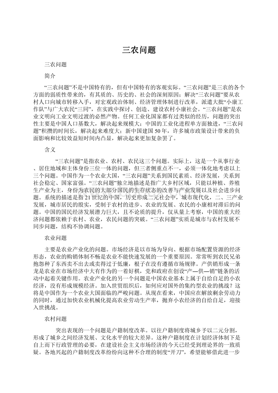 三农问题Word文档格式.docx_第1页