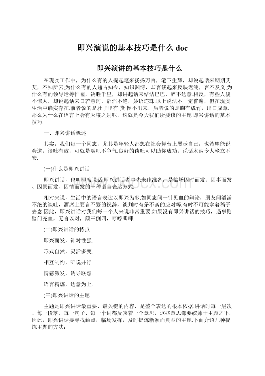 即兴演说的基本技巧是什么doc文档格式.docx_第1页