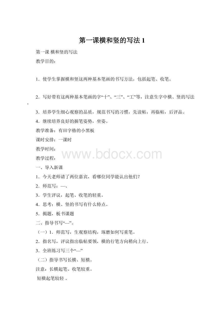 第一课横和竖的写法 1Word文档格式.docx_第1页