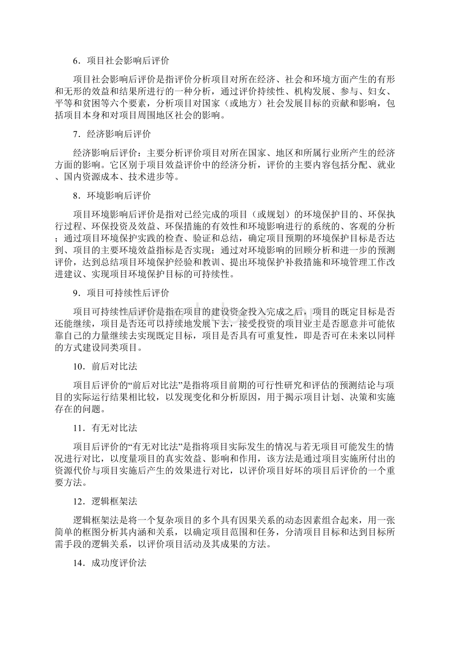 第15章 项目后评价Word文档格式.docx_第2页