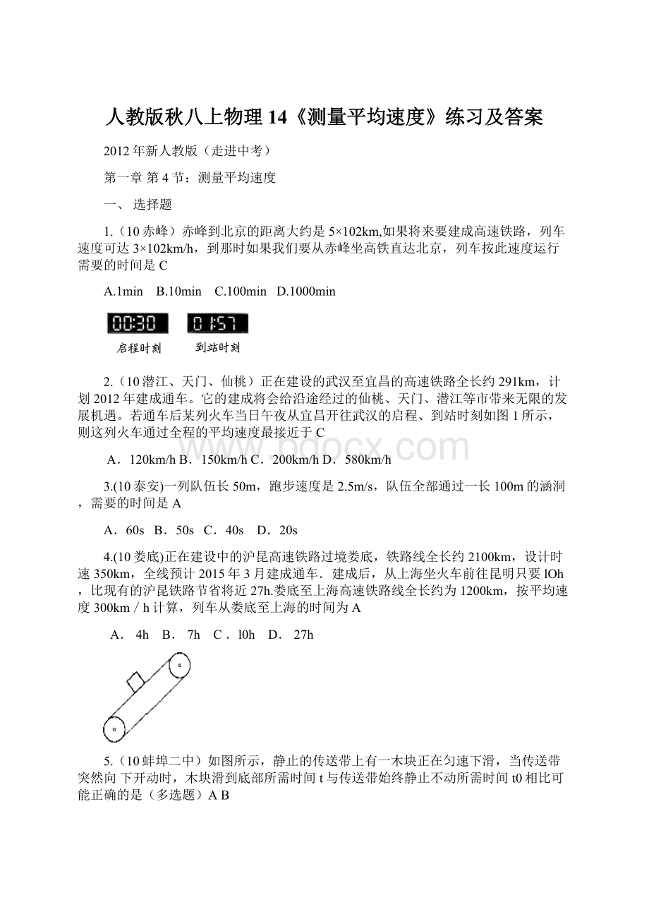 人教版秋八上物理 14《测量平均速度》练习及答案.docx