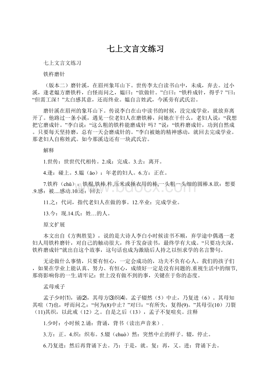 七上文言文练习文档格式.docx