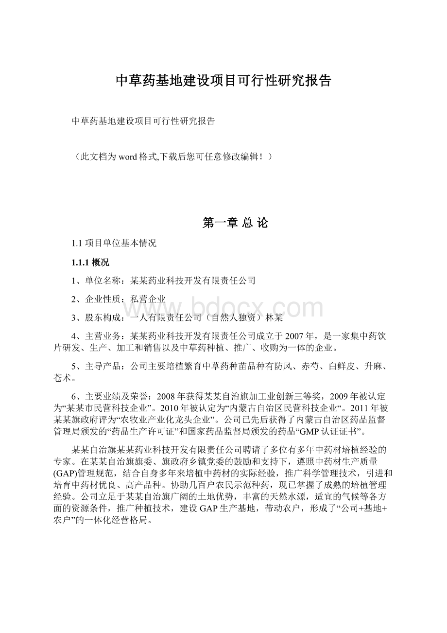 中草药基地建设项目可行性研究报告.docx_第1页