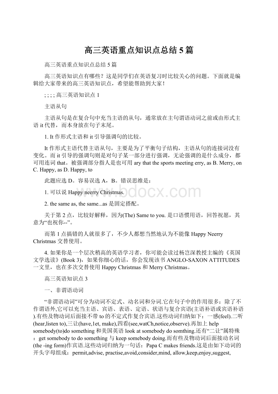 高三英语重点知识点总结5篇Word格式文档下载.docx_第1页