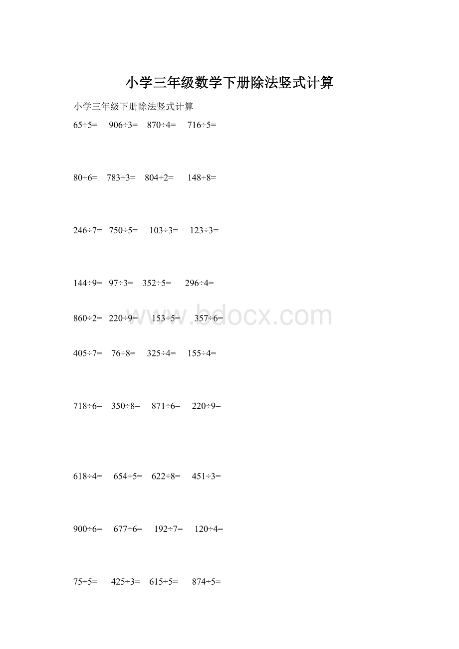 小学三年级数学下册除法竖式计算Word格式文档下载.docx