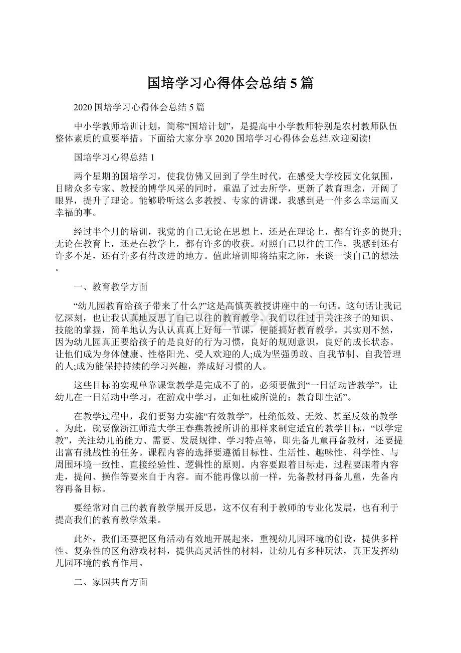 国培学习心得体会总结5篇Word格式文档下载.docx