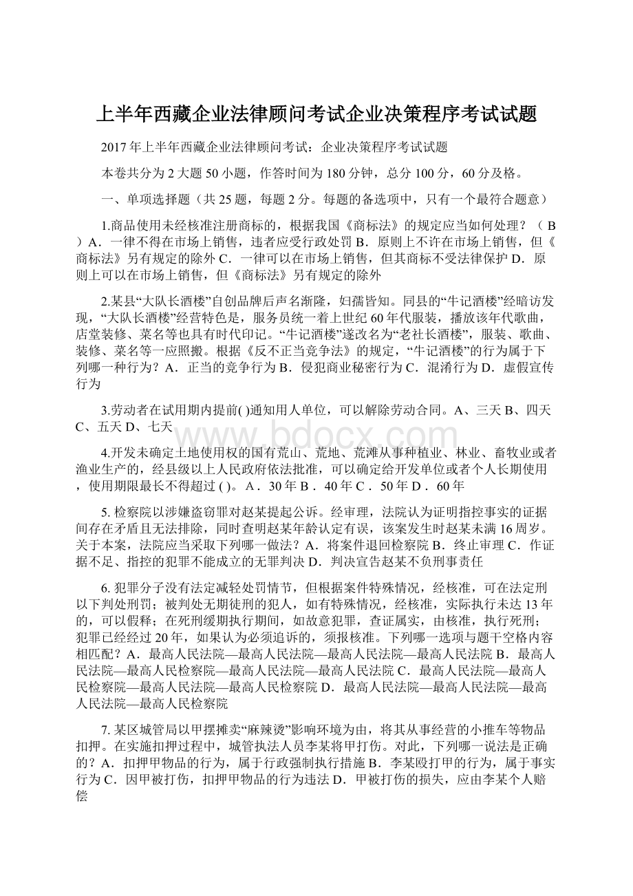 上半年西藏企业法律顾问考试企业决策程序考试试题.docx