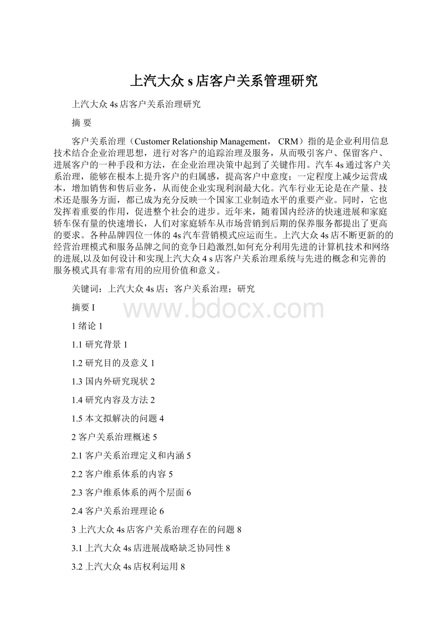 上汽大众s店客户关系管理研究Word文档下载推荐.docx