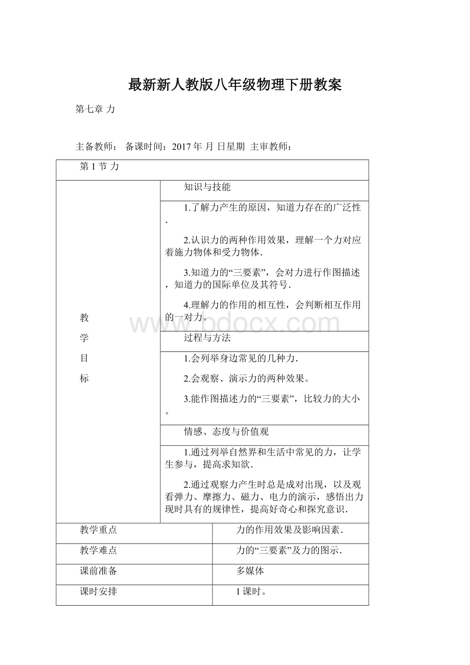 最新新人教版八年级物理下册教案Word文件下载.docx_第1页