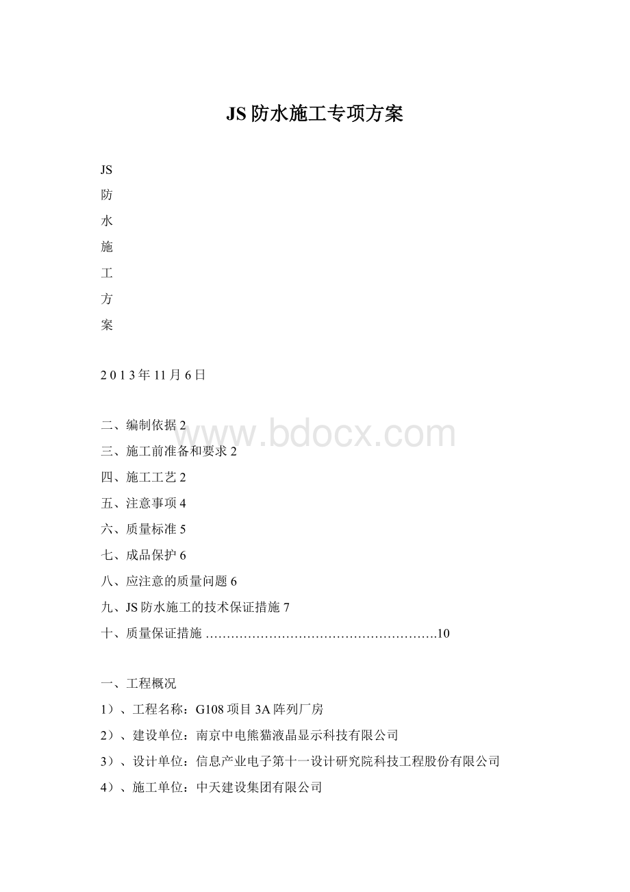 JS防水施工专项方案.docx_第1页