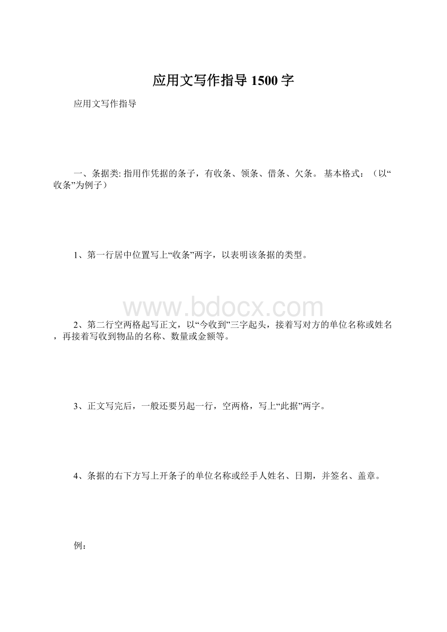 应用文写作指导1500字Word文档下载推荐.docx_第1页