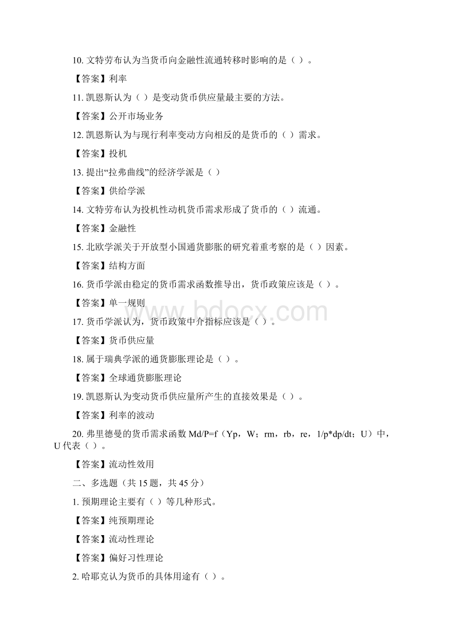 精华版最新国家开放大学电大《现代货币金融学说》机考终结性2套真题题库及答案11.docx_第2页