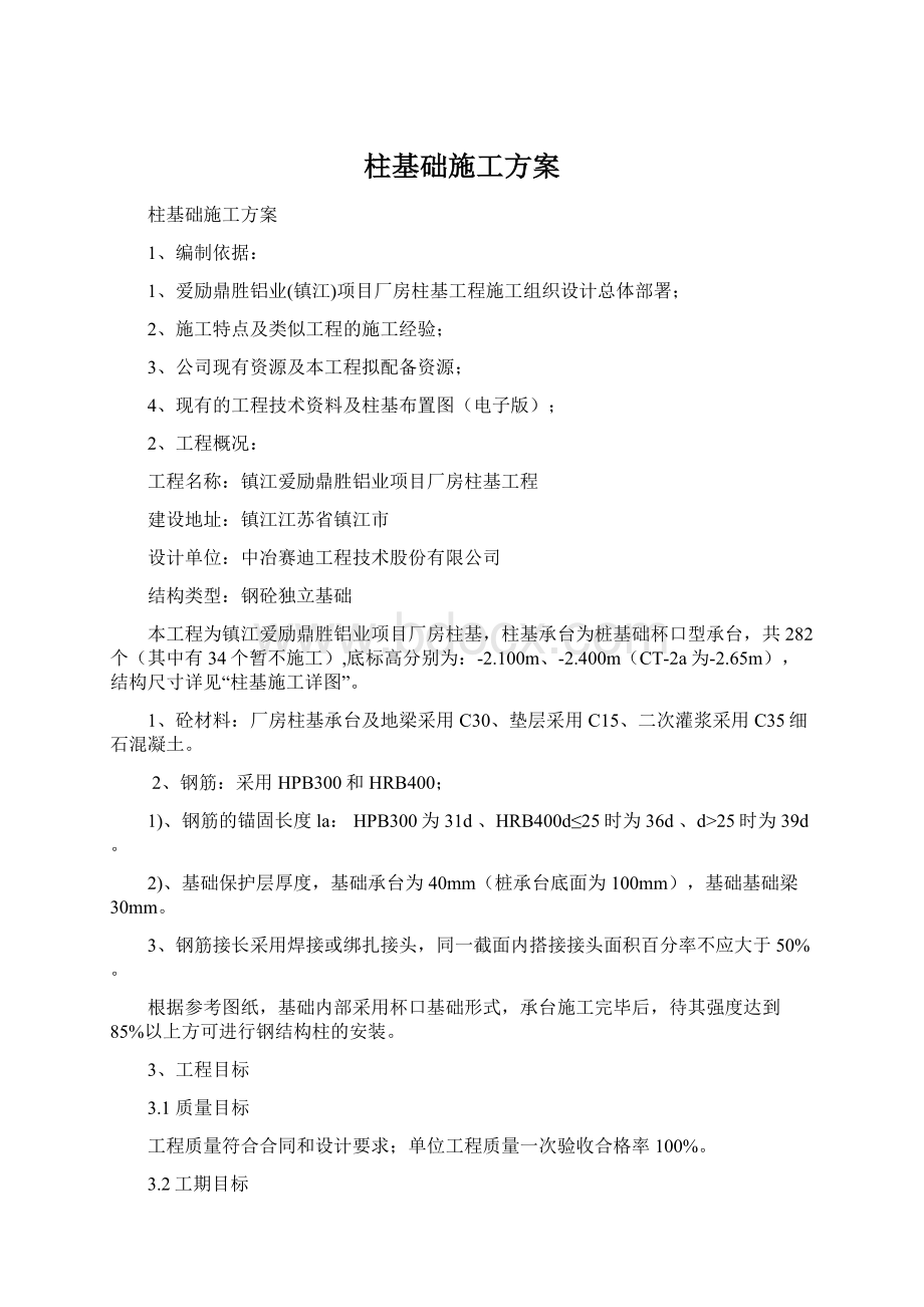 柱基础施工方案Word文档下载推荐.docx