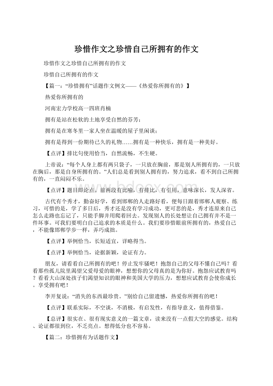 珍惜作文之珍惜自己所拥有的作文Word文档格式.docx_第1页