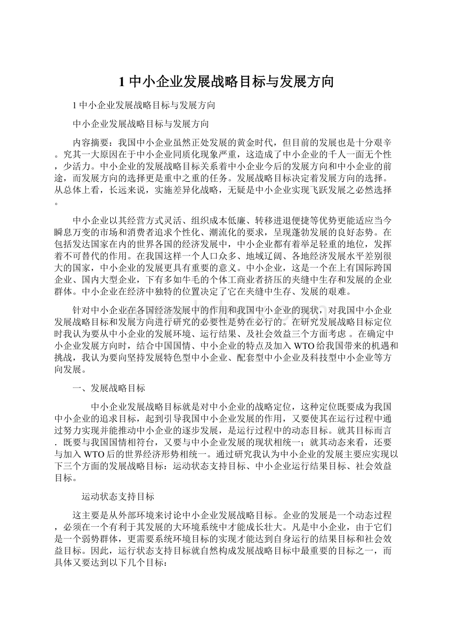 1中小企业发展战略目标与发展方向.docx