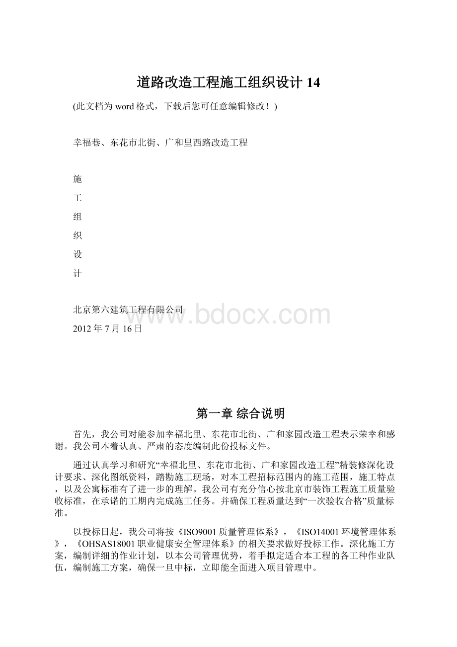 道路改造工程施工组织设计14Word格式文档下载.docx