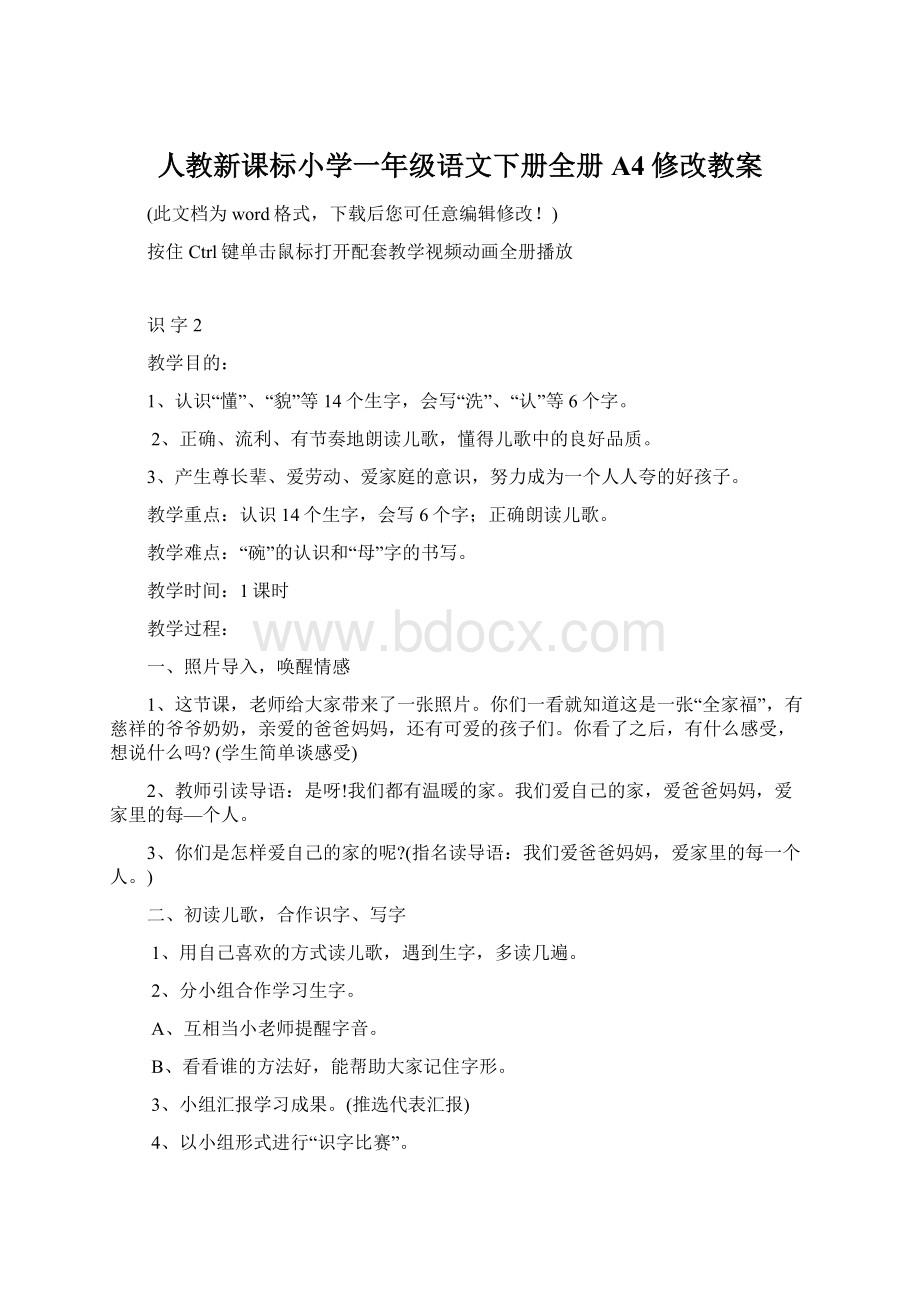 人教新课标小学一年级语文下册全册A4修改教案.docx_第1页