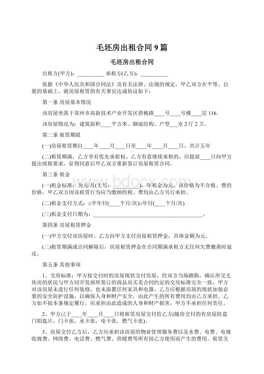 毛坯房出租合同9篇Word文件下载.docx