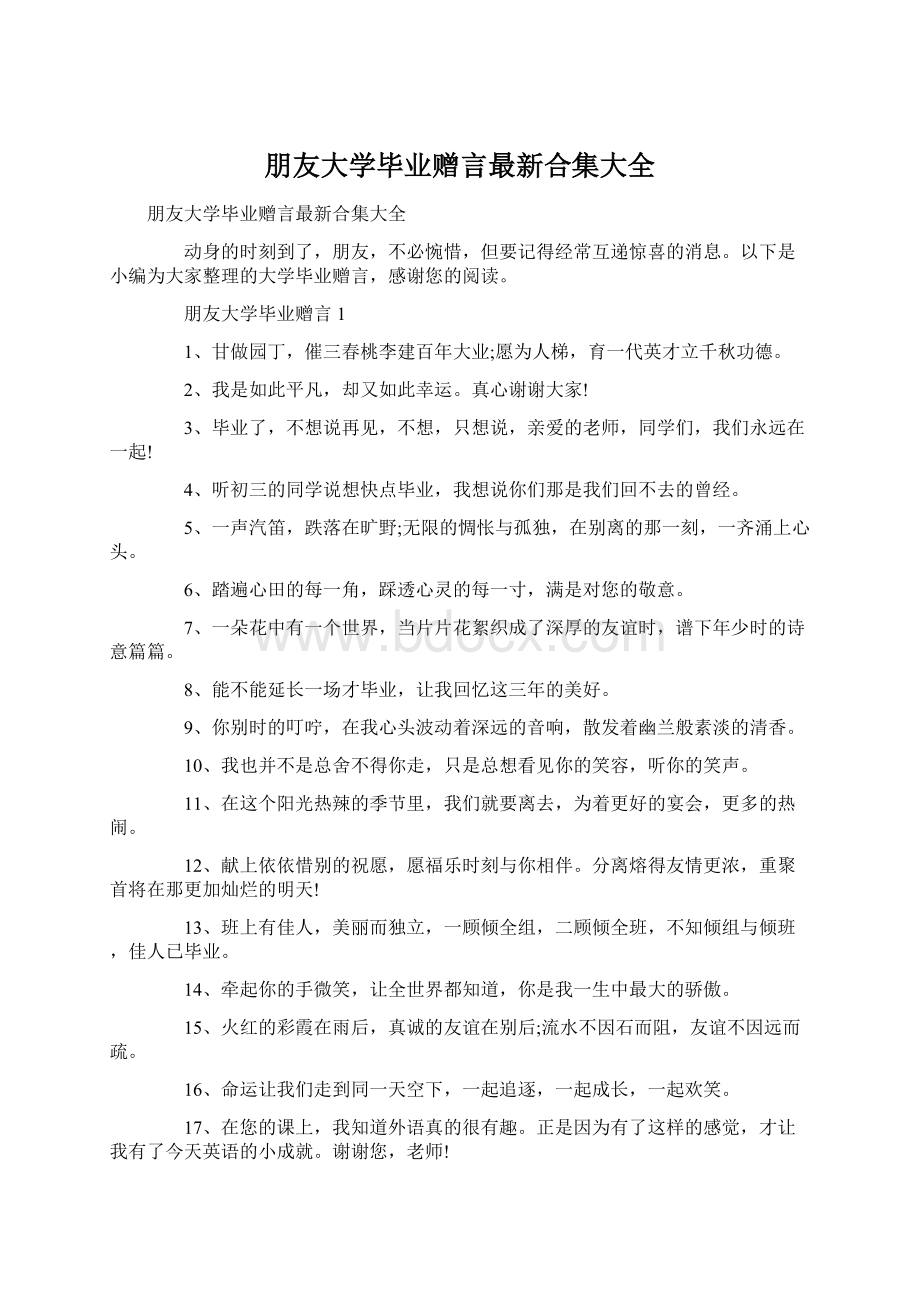 朋友大学毕业赠言最新合集大全Word格式文档下载.docx