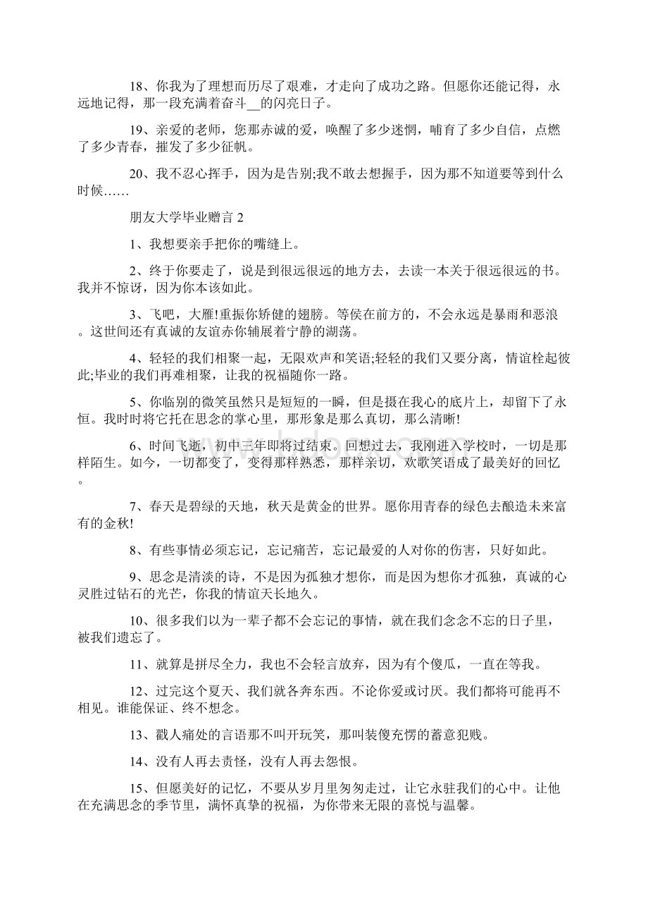 朋友大学毕业赠言最新合集大全.docx_第2页