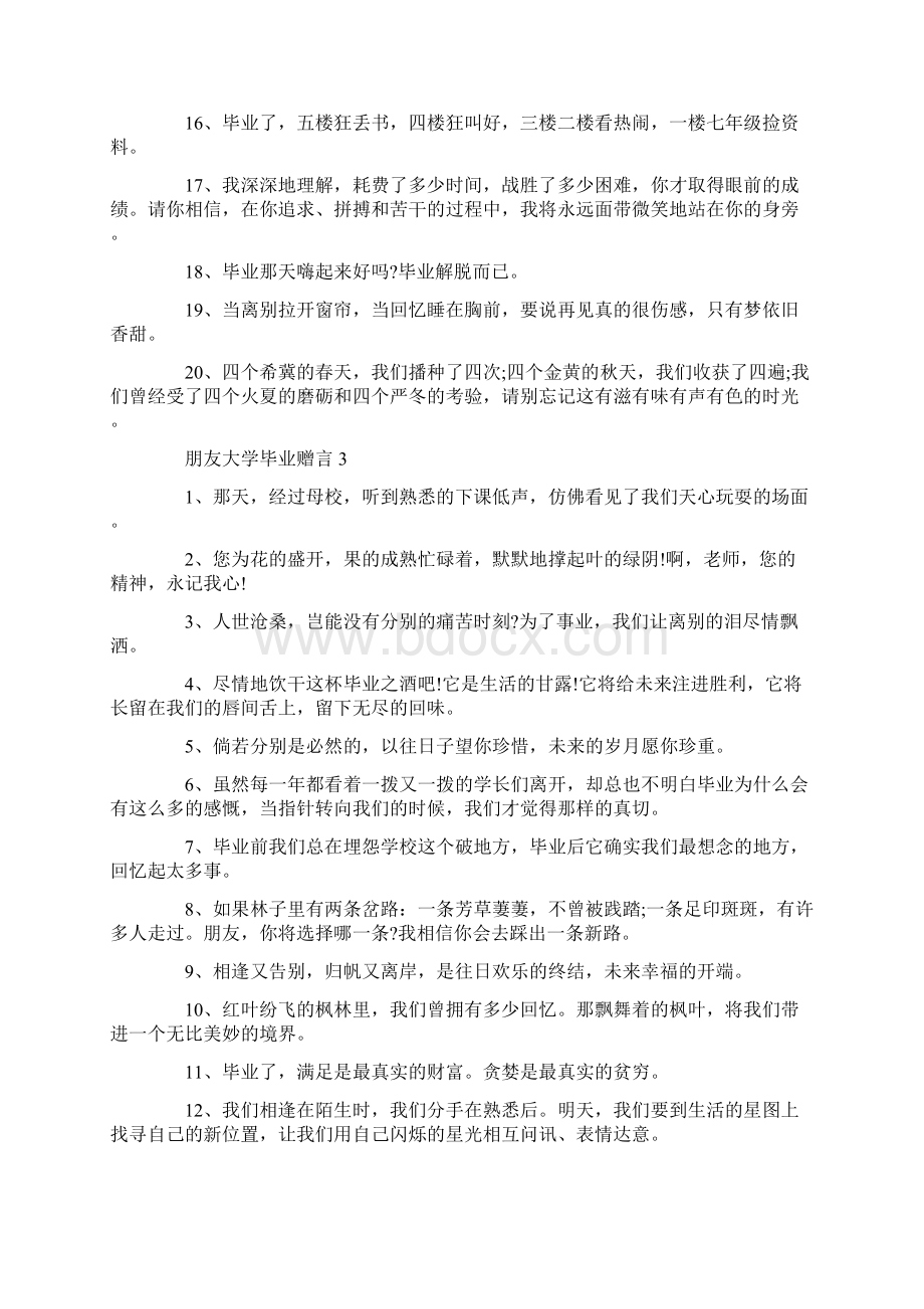 朋友大学毕业赠言最新合集大全.docx_第3页