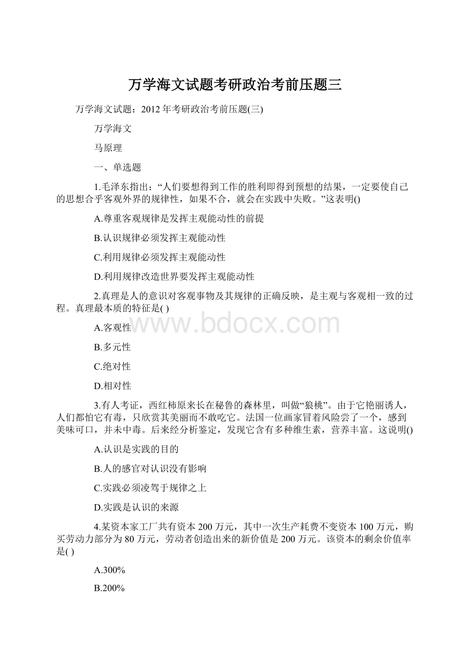 万学海文试题考研政治考前压题三.docx