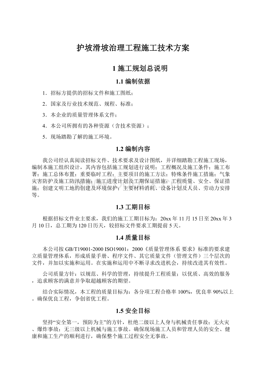 护坡滑坡治理工程施工技术方案.docx_第1页