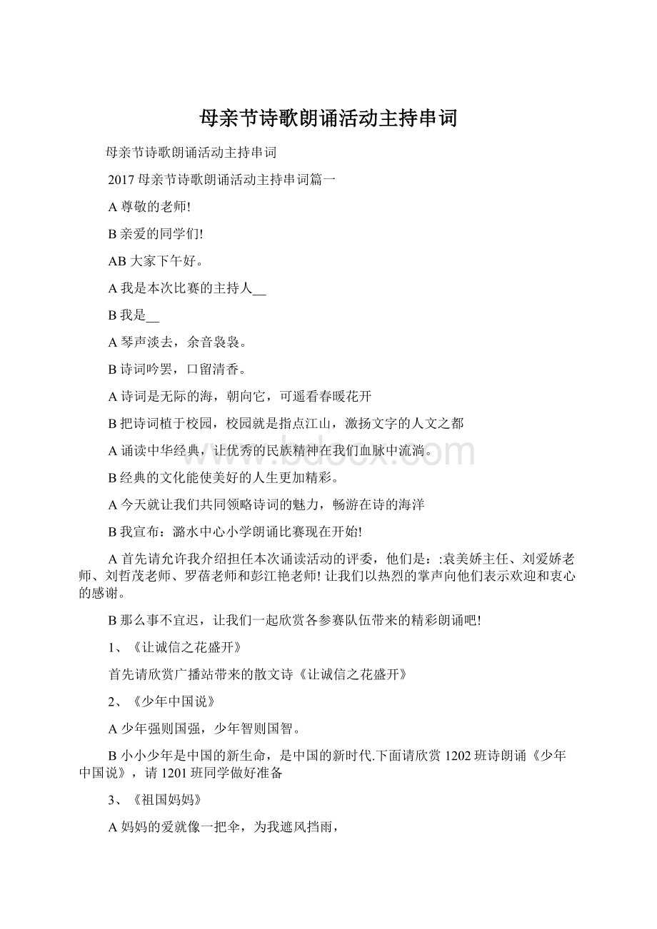 母亲节诗歌朗诵活动主持串词.docx_第1页