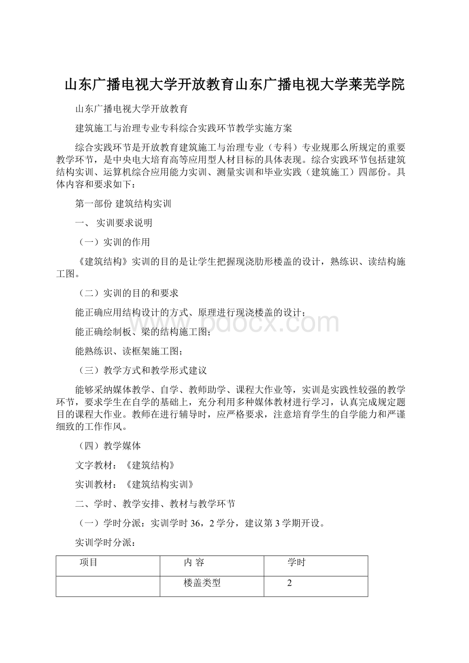 山东广播电视大学开放教育山东广播电视大学莱芜学院.docx