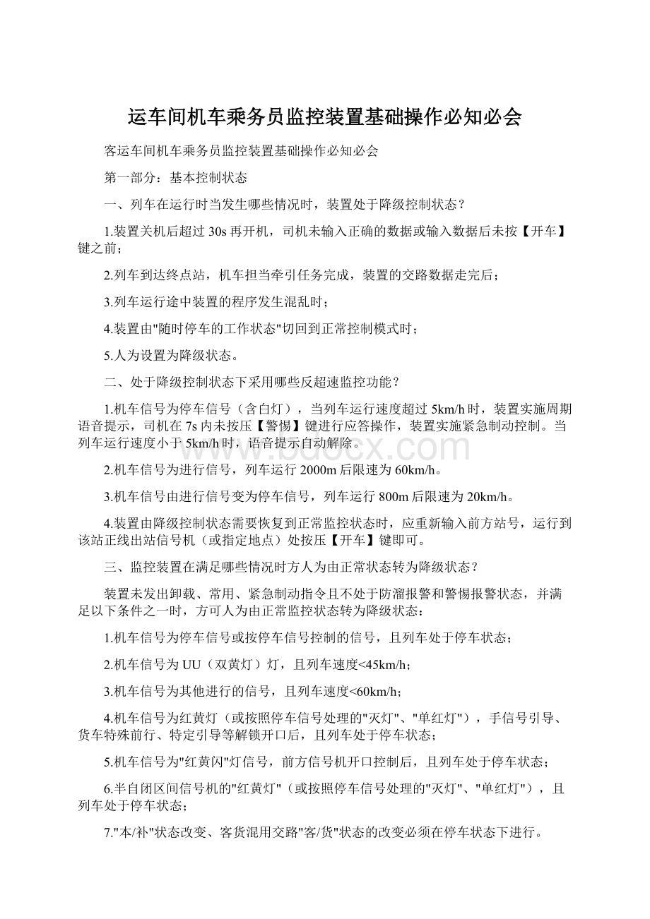 运车间机车乘务员监控装置基础操作必知必会.docx