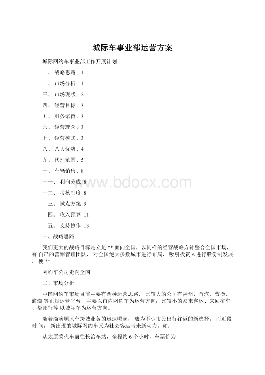 城际车事业部运营方案.docx_第1页